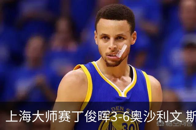 上海大师赛丁俊晖3-6奥沙利文 斯佳辉2-6特鲁姆普