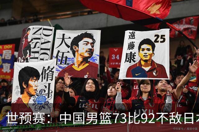 世预赛：中国男篮73比92不敌日本男篮