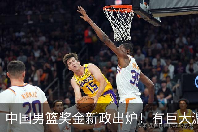 中国男篮奖金新政出炉！有巨大漏洞，海外球员拿不到，打消积极性