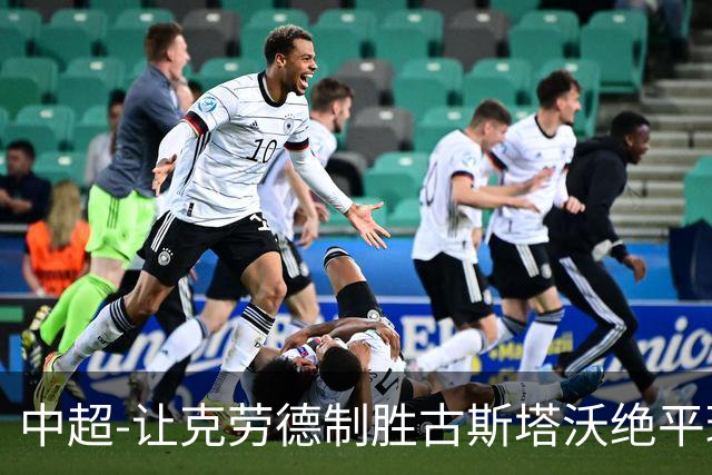 中超-让克劳德制胜古斯塔沃绝平球被吹 海港客场2-1逆转河南