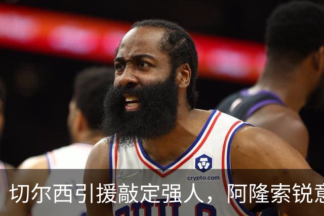 切尔西引援敲定强人，阿隆索锐意打造铁血蓝军，帕尔默被低估