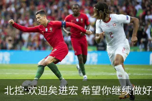 北控:欢迎矣进宏 希望你继续做好篮球推广工作