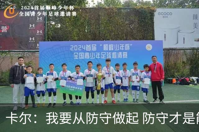 卡尔：我要从防守做起 防守才是能让我争取到出场时间的关键