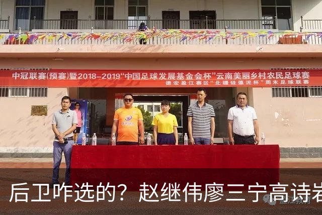 后卫咋选的？赵继伟廖三宁高诗岩三分合计8中0 庞峥麟遭DNP