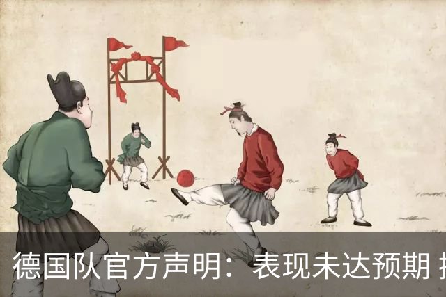 德国队官方声明：表现未达预期 接受合理批评但绝不容忍种族歧视