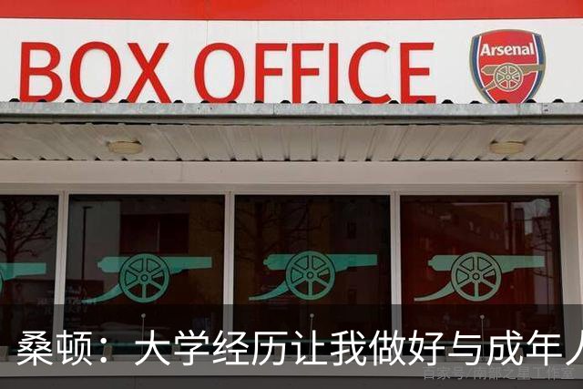 桑顿：大学经历让我做好与成年人交流的准备 会成为火箭最好球员