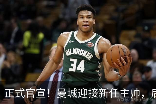 正式官宣！曼城迎接新任主帅，后瓜迪奥拉时代蓝月军团由他引领