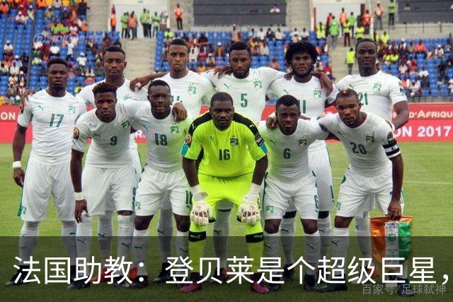 法国助教：登贝莱是个超级巨星，德尚将在明天回到球队指挥训练