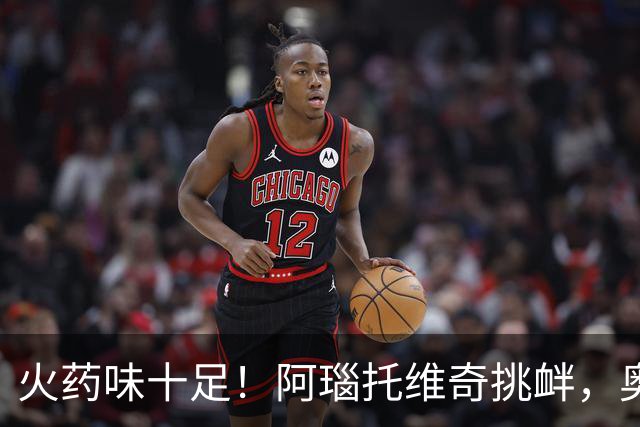火药味十足！阿瑙托维奇挑衅，奥地利和阿尔及利亚场边互喷垃圾话