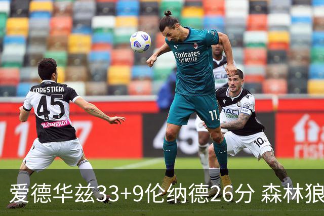 爱德华兹33+9伦纳德26分 森林狼终结快船3连胜