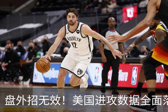 盘外招无效！美国进攻数据全面落后 防线失误+门将送礼