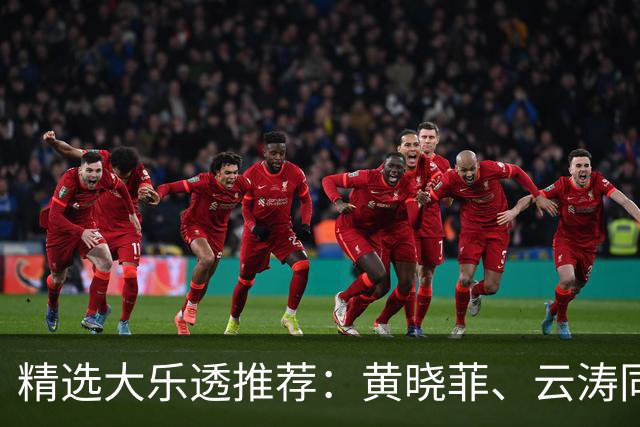 精选大乐透推荐：黄晓菲、云涛同中头奖1140万