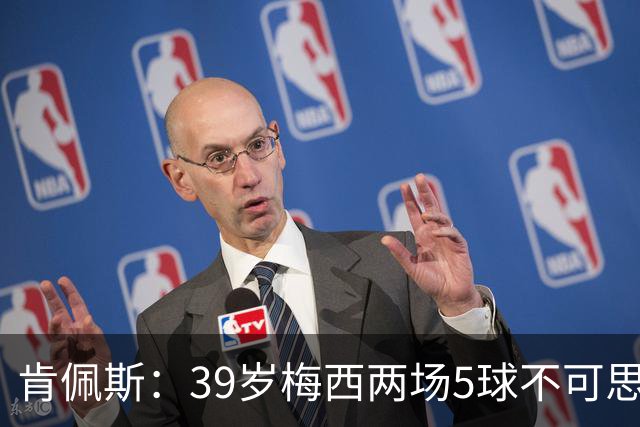 肯佩斯：39岁梅西两场5球不可思议 期待阿根廷对阵西班牙