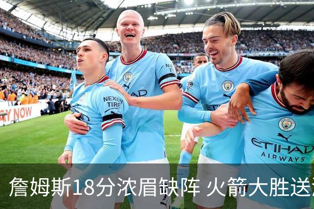 詹姆斯18分浓眉缺阵 火箭大胜送湖人客场5连败