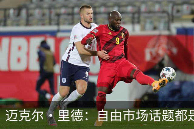 迈克尔·里德：自由市场话题都是关于勒布朗的 多关注一下老将吧