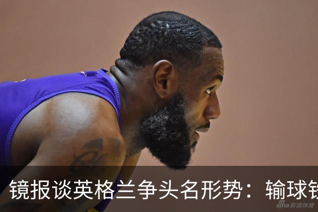 镜报谈英格兰争头名形势：输球铁定无缘，取胜也得比拼净胜球