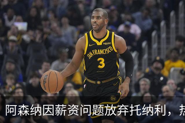 阿森纳因薪资问题放弃托纳利，热刺9.02亿元总价敲定交易