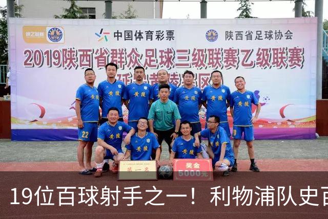 19位百球射手之一！利物浦队史百大球星第51位：杰克·巴尔默
