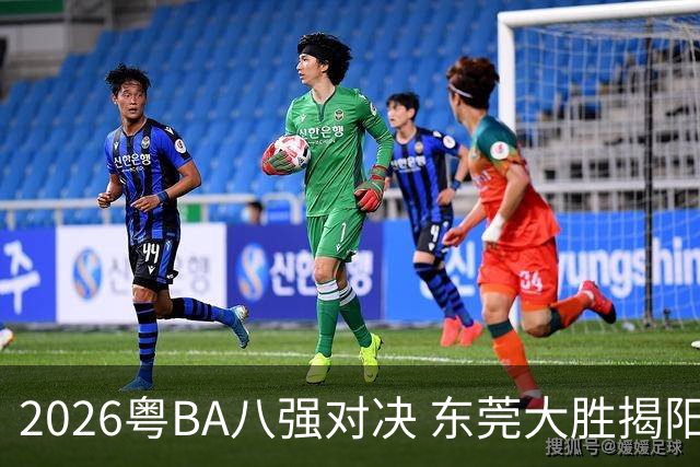 2026粤BA八强对决 东莞大胜揭阳晋级四强