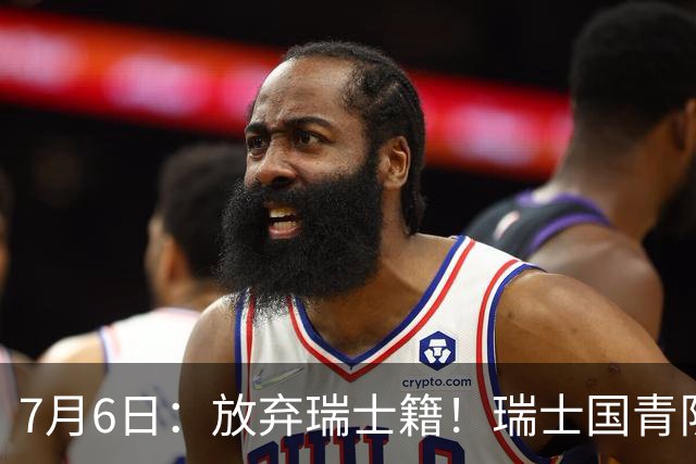 7月6日：放弃瑞士籍！瑞士国青队长官宣决定入籍归化为中国男足出战亚洲杯