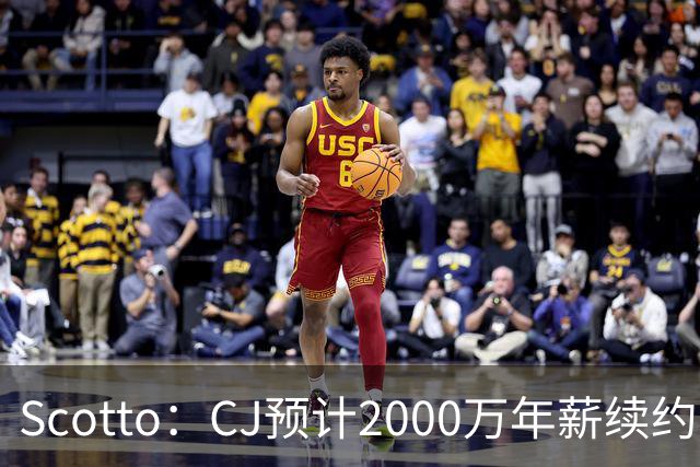 Scotto：CJ预计2000万年薪续约 老鹰靠考虑库明加未来