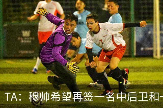 TA：穆帅希望再签一名中后卫和一名中场，楚阿梅尼可能离队